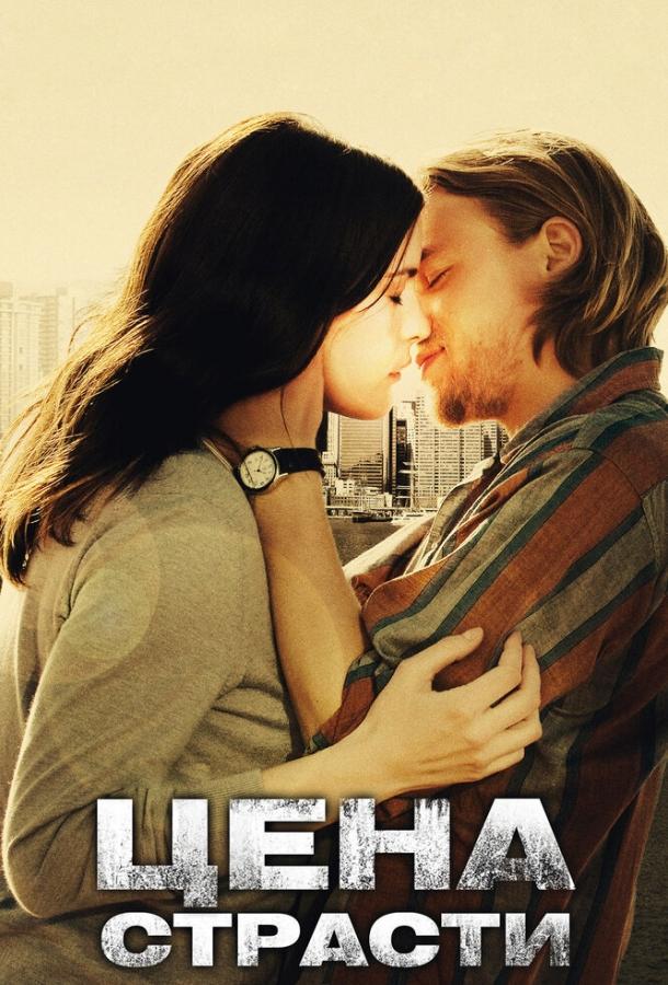 Фильм Цена страсти (2011) смотреть онлайн в хорошем качестве